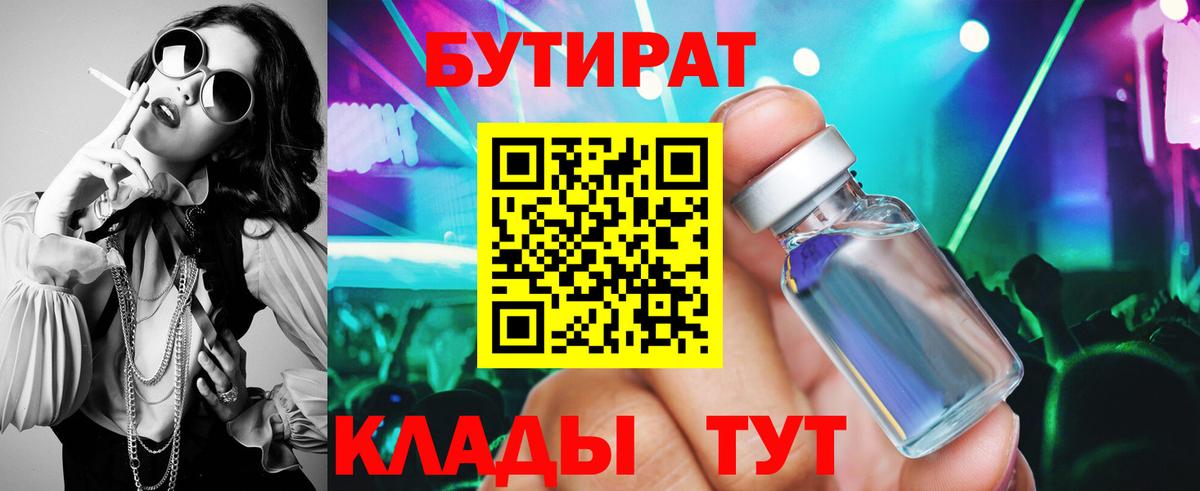 БУТИРАТ 99% Ханты-Мансийск